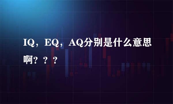 IQ，EQ，AQ分别是什么意思啊？？？