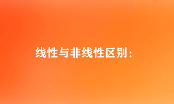 线性与非线性区别：