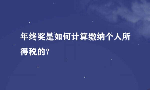 年终奖是如何计算缴纳个人所得税的?