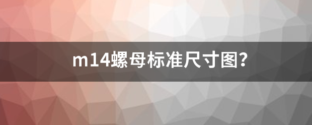 m14螺母标绍烧越你从前概甚准尺寸图？