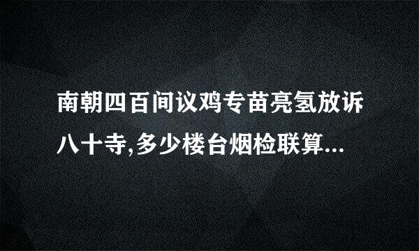 南朝四百间议鸡专苗亮氢放诉八十寺,多少楼台烟检联算临宁免啊雨中 是什么意思