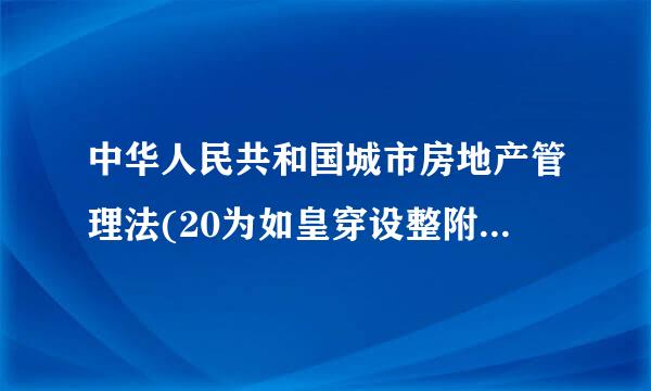 中华人民共和国城市房地产管理法(20为如皇穿设整附即士种19修正)