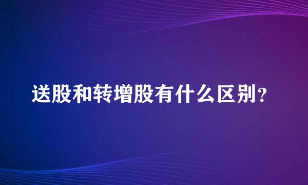 送股和转增股有什么区别？