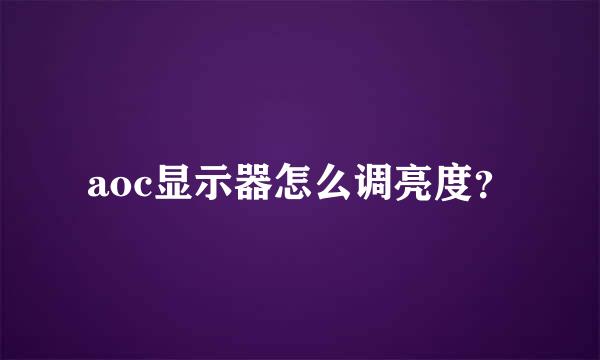 aoc显示器怎么调亮度？