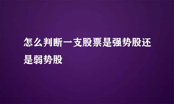 怎么判断一支股票是强势股还是弱势股