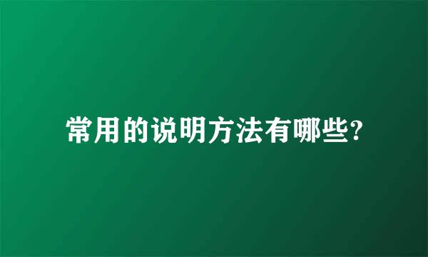 常用的说明方法有哪些?