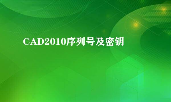 CAD2010序列号及密钥