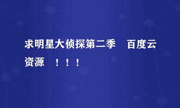 求明星大侦探第二季 百度云资源 ！！！