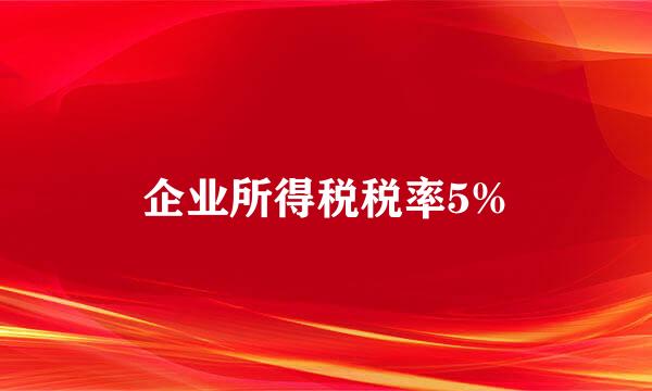 企业所得税税率5%