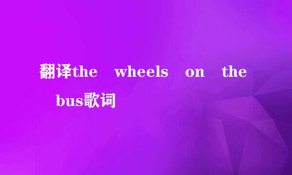 翻译the wheels on the bus歌词