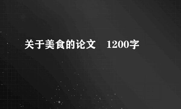 关于美食的论文 1200字