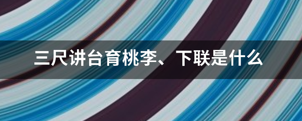 三尺讲台育桃李、下联是什么