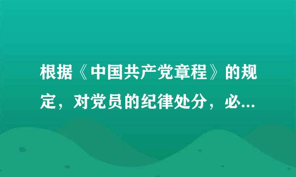 根据《中国共产党章程》的规定，对党员的纪律处分，必须经过支部大会讨论决绍围林定，报()批准。