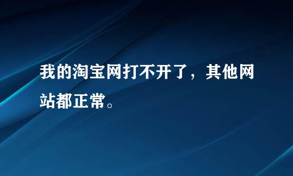 我的淘宝网打不开了，其他网站都正常。