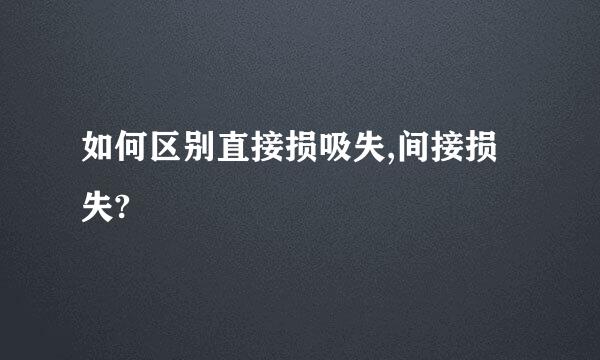 如何区别直接损吸失,间接损失?