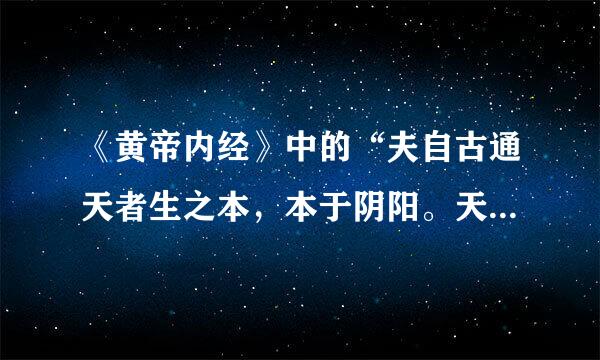 《黄帝内经》中的“夫自古通天者生之本，本于阴阳。天地之间，六合之内，其气九州岛、