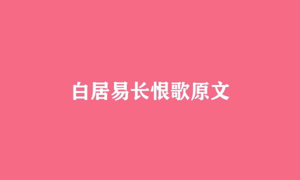 白居易长恨歌原文