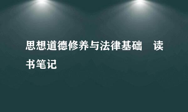 思想道德修养与法律基础 读书笔记