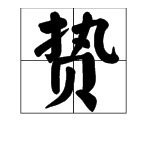 “执”加“贝”是什么字？