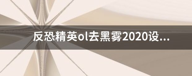 反恐精英ol去黑雾2020设置？