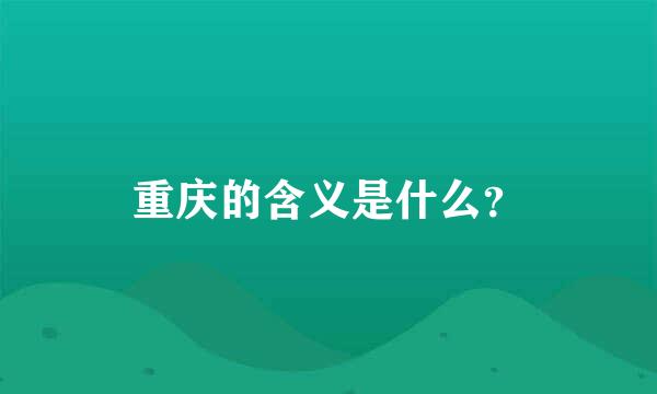 重庆的含义是什么？