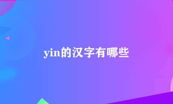 yin的汉字有哪些