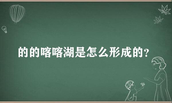 的的喀喀湖是怎么形成的？