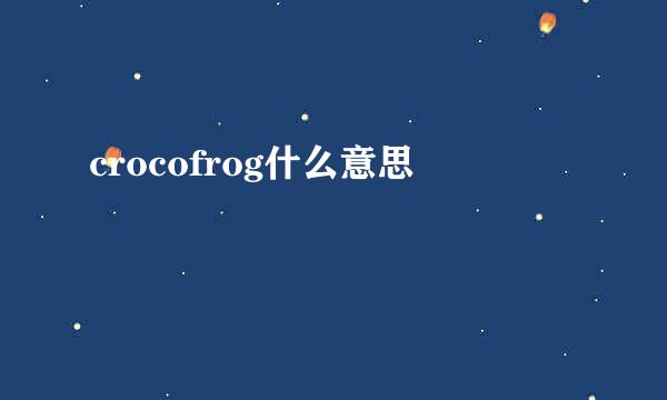 crocofrog什么意思