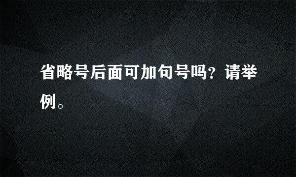 省略号后面可加句号吗？请举例。