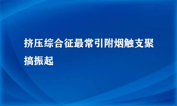 挤压综合征最常引附烟触支聚搞振起