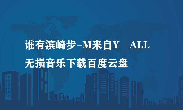 谁有滨崎步-M来自Y ALL 无损音乐下载百度云盘