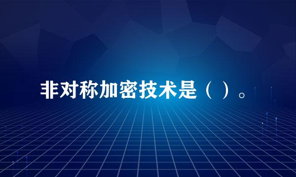 非对称加密技术是（）。