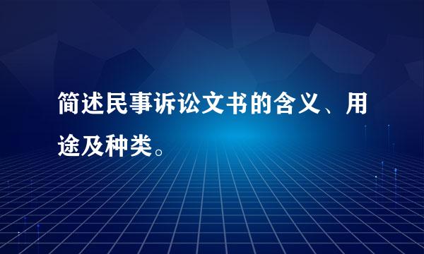 简述民事诉讼文书的含义、用途及种类。