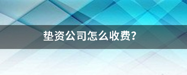 垫资公司怎么收费？