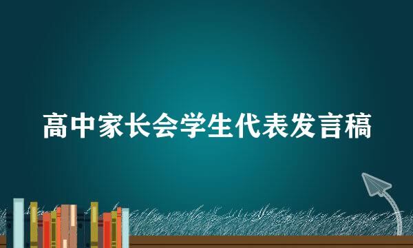 高中家长会学生代表发言稿