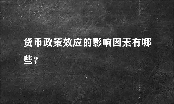 货币政策效应的影响因素有哪些？