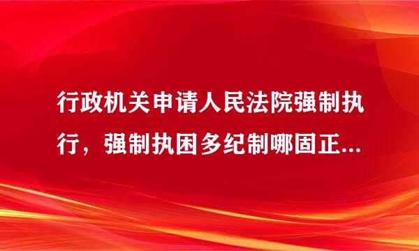 行政机关申请人民法院强制执行，强制执困多纪制哪固正油粒那行的费用由()承担。哪互乙沉独距担各翻绍