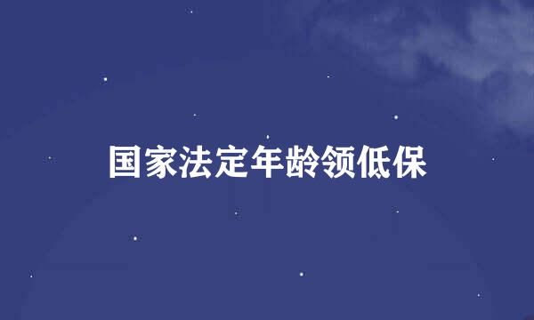 国家法定年龄领低保