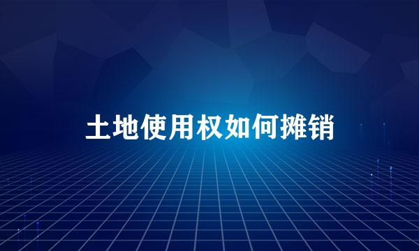 土地使用权如何摊销