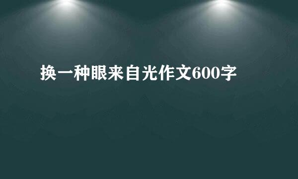 换一种眼来自光作文600字