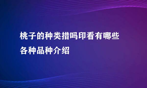 桃子的种类措吗印看有哪些 各种品种介绍