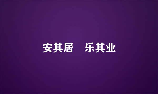 安其居 乐其业