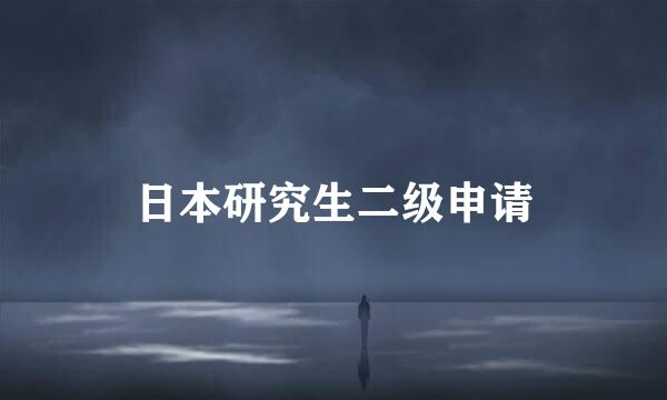 日本研究生二级申请