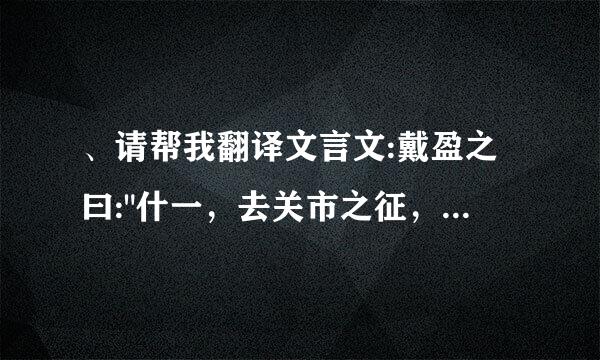 、请帮我翻译文言文:戴盈之曰: