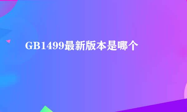 GB1499最新版本是哪个