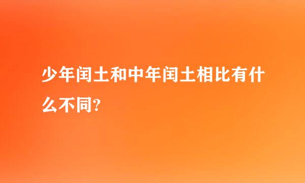 少年闰土和中年闰土相比有什么不同?