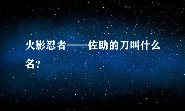 火影忍者——佐助的刀叫什么名？