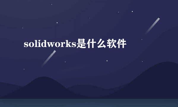 solidworks是什么软件