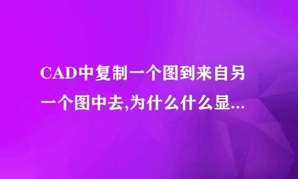 CAD中复制一个图到来自另一个图中去,为什么什么显示都没有呢?