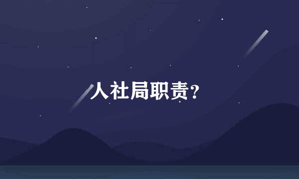 人社局职责？